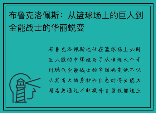 布鲁克洛佩斯：从篮球场上的巨人到全能战士的华丽蜕变