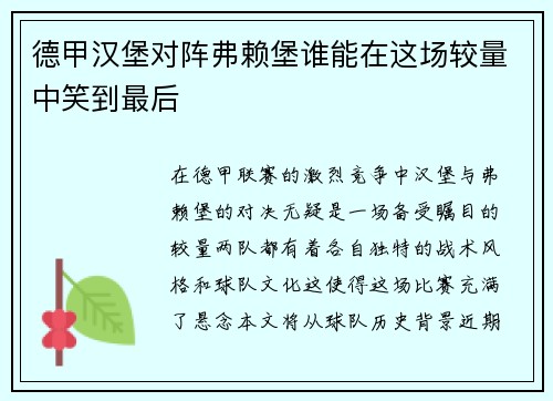 德甲汉堡对阵弗赖堡谁能在这场较量中笑到最后