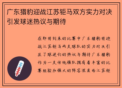 广东猎豹迎战江苏钜马双方实力对决引发球迷热议与期待