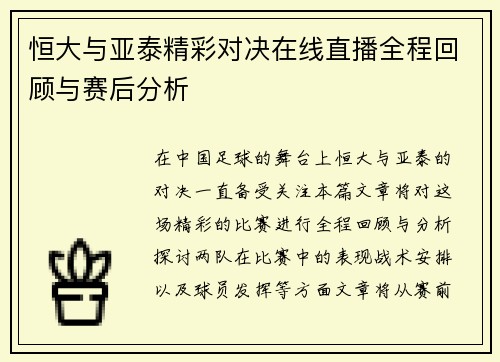 恒大与亚泰精彩对决在线直播全程回顾与赛后分析