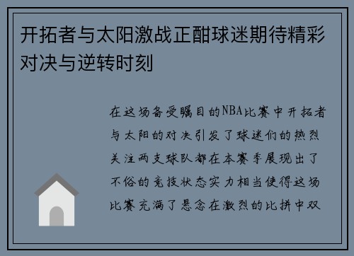 开拓者与太阳激战正酣球迷期待精彩对决与逆转时刻