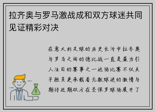 拉齐奥与罗马激战成和双方球迷共同见证精彩对决