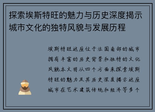 探索埃斯特旺的魅力与历史深度揭示城市文化的独特风貌与发展历程