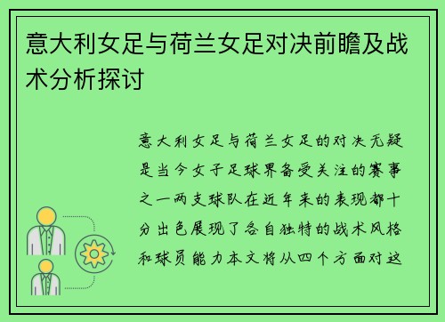 意大利女足与荷兰女足对决前瞻及战术分析探讨