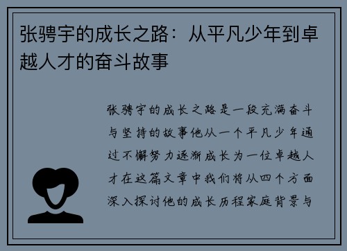 张骋宇的成长之路：从平凡少年到卓越人才的奋斗故事
