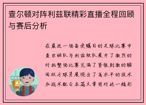 查尔顿对阵利兹联精彩直播全程回顾与赛后分析