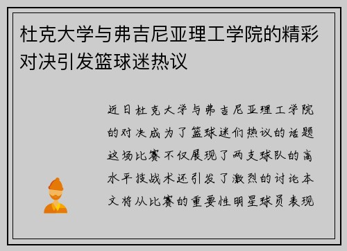 杜克大学与弗吉尼亚理工学院的精彩对决引发篮球迷热议