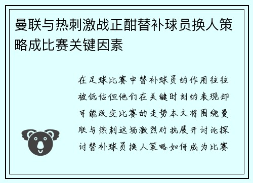 曼联与热刺激战正酣替补球员换人策略成比赛关键因素