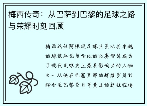 梅西传奇：从巴萨到巴黎的足球之路与荣耀时刻回顾