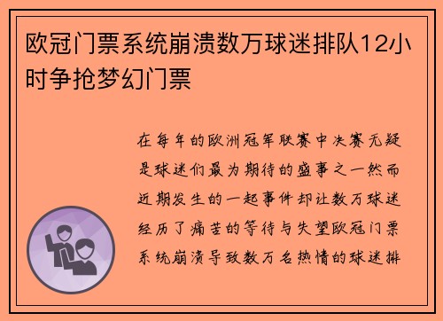欧冠门票系统崩溃数万球迷排队12小时争抢梦幻门票