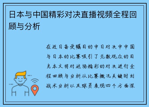日本与中国精彩对决直播视频全程回顾与分析