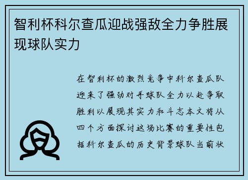 智利杯科尔查瓜迎战强敌全力争胜展现球队实力