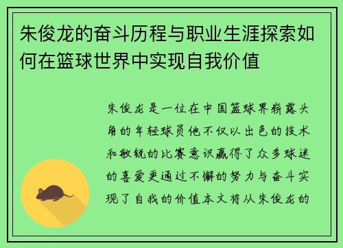 朱俊龙的奋斗历程与职业生涯探索如何在篮球世界中实现自我价值