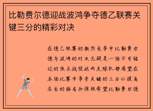 比勒费尔德迎战波鸿争夺德乙联赛关键三分的精彩对决