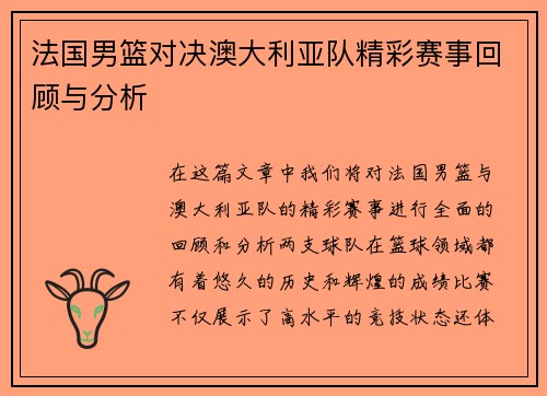法国男篮对决澳大利亚队精彩赛事回顾与分析
