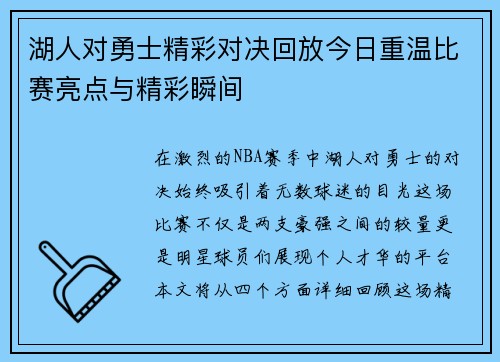 湖人对勇士精彩对决回放今日重温比赛亮点与精彩瞬间
