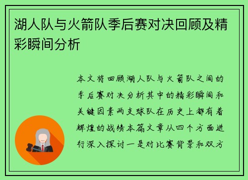 湖人队与火箭队季后赛对决回顾及精彩瞬间分析