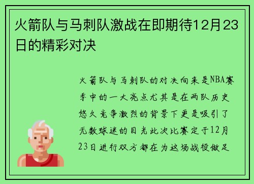 火箭队与马刺队激战在即期待12月23日的精彩对决