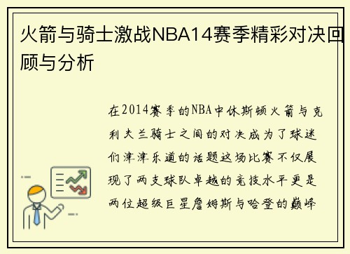 火箭与骑士激战NBA14赛季精彩对决回顾与分析
