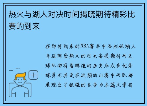 热火与湖人对决时间揭晓期待精彩比赛的到来