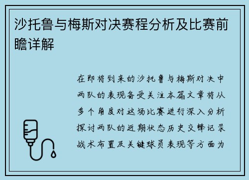 沙托鲁与梅斯对决赛程分析及比赛前瞻详解