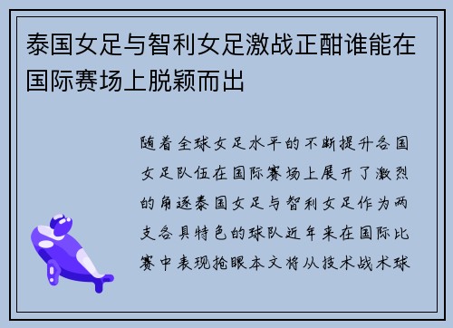 泰国女足与智利女足激战正酣谁能在国际赛场上脱颖而出