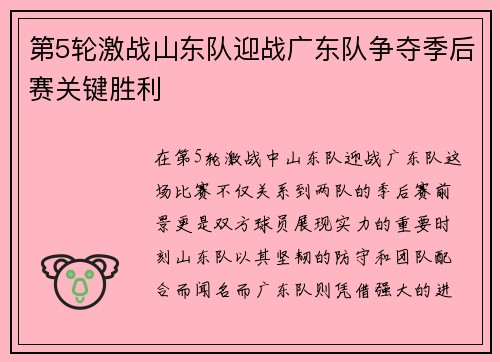 第5轮激战山东队迎战广东队争夺季后赛关键胜利