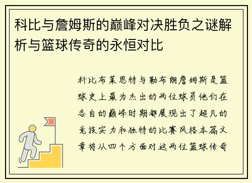 科比与詹姆斯的巅峰对决胜负之谜解析与篮球传奇的永恒对比