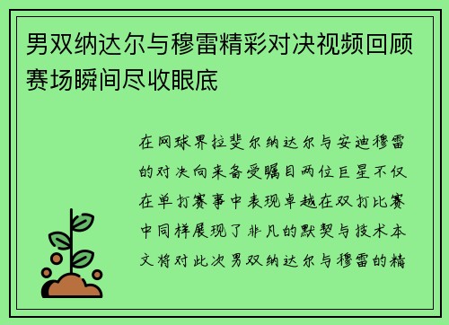 男双纳达尔与穆雷精彩对决视频回顾赛场瞬间尽收眼底