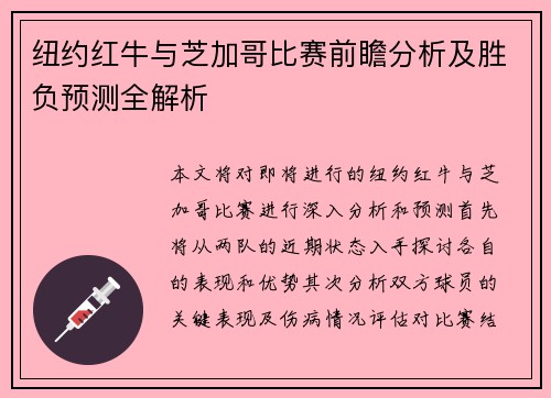 纽约红牛与芝加哥比赛前瞻分析及胜负预测全解析