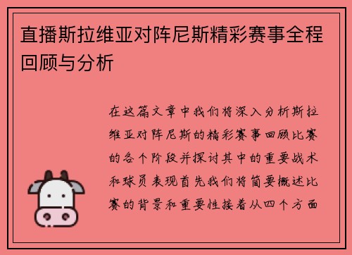 直播斯拉维亚对阵尼斯精彩赛事全程回顾与分析