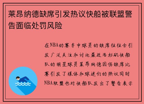 莱昂纳德缺席引发热议快船被联盟警告面临处罚风险