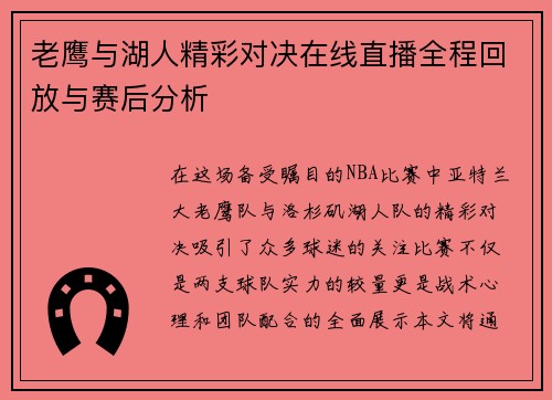 老鹰与湖人精彩对决在线直播全程回放与赛后分析