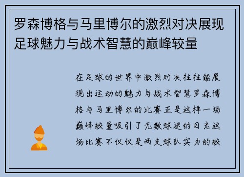 罗森博格与马里博尔的激烈对决展现足球魅力与战术智慧的巅峰较量