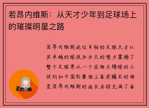 若昂内维斯：从天才少年到足球场上的璀璨明星之路
