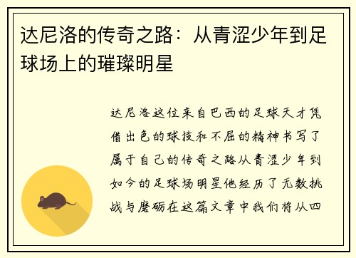达尼洛的传奇之路：从青涩少年到足球场上的璀璨明星