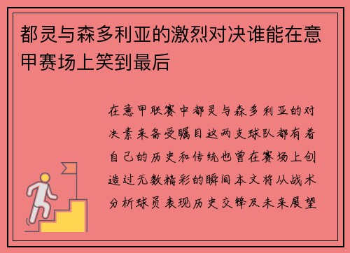 都灵与森多利亚的激烈对决谁能在意甲赛场上笑到最后