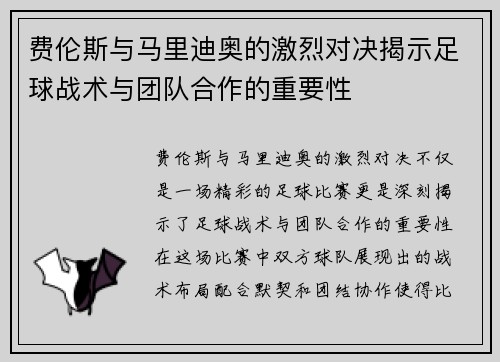 费伦斯与马里迪奥的激烈对决揭示足球战术与团队合作的重要性
