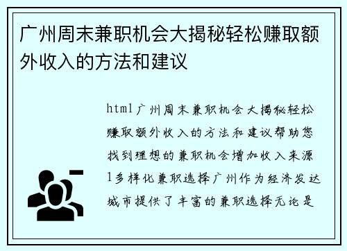 广州周末兼职机会大揭秘轻松赚取额外收入的方法和建议