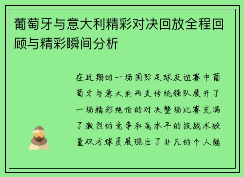 葡萄牙与意大利精彩对决回放全程回顾与精彩瞬间分析