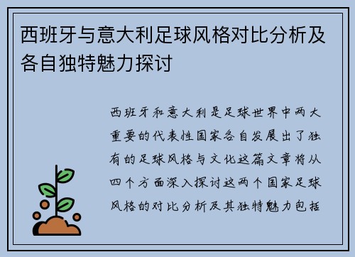 西班牙与意大利足球风格对比分析及各自独特魅力探讨