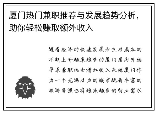 厦门热门兼职推荐与发展趋势分析，助你轻松赚取额外收入