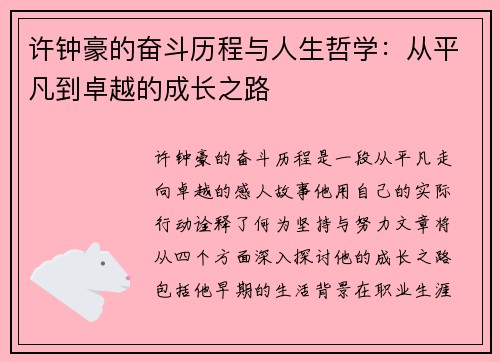 许钟豪的奋斗历程与人生哲学：从平凡到卓越的成长之路