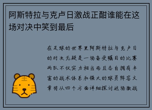 阿斯特拉与克卢日激战正酣谁能在这场对决中笑到最后