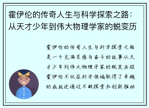 霍伊伦的传奇人生与科学探索之路：从天才少年到伟大物理学家的蜕变历程