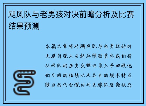 飓风队与老男孩对决前瞻分析及比赛结果预测