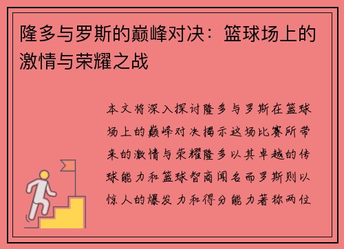 隆多与罗斯的巅峰对决：篮球场上的激情与荣耀之战
