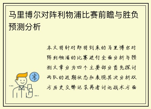 马里博尔对阵利物浦比赛前瞻与胜负预测分析