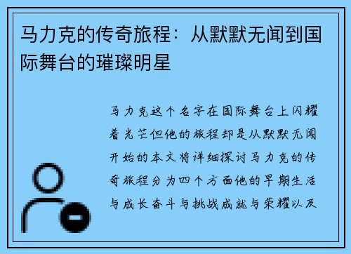 马力克的传奇旅程：从默默无闻到国际舞台的璀璨明星