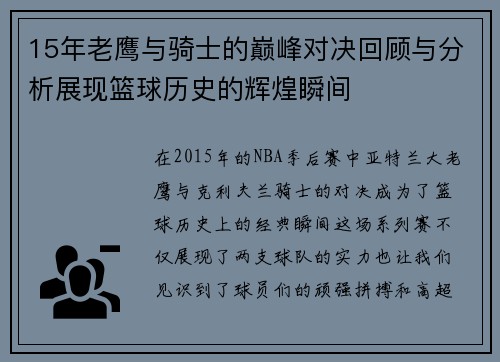 15年老鹰与骑士的巅峰对决回顾与分析展现篮球历史的辉煌瞬间